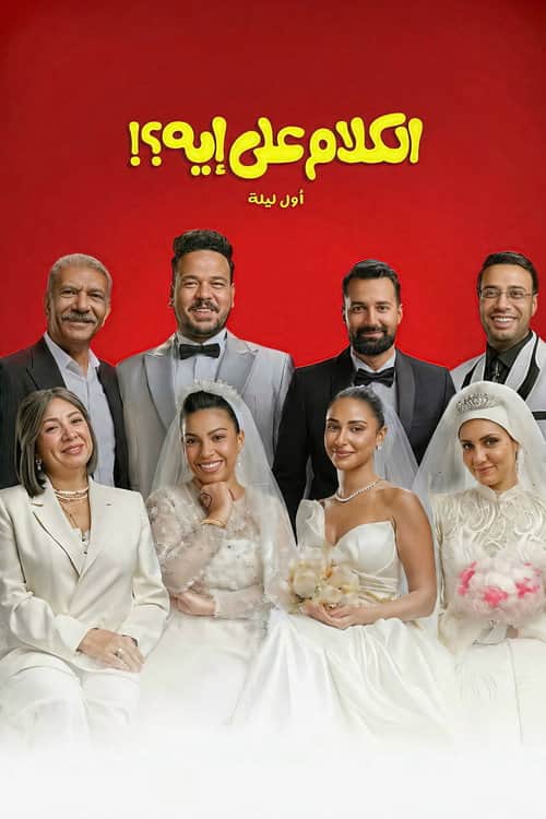 El Kalam Ala Eh
